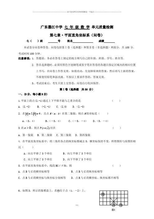 人教版七年级下第七章·平面直角坐标系(问卷