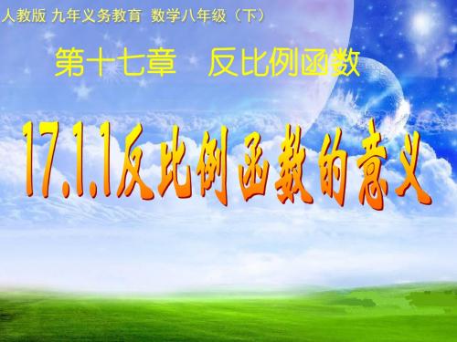 数学:人教版八年级下17.1.1《反比例函数》课件2