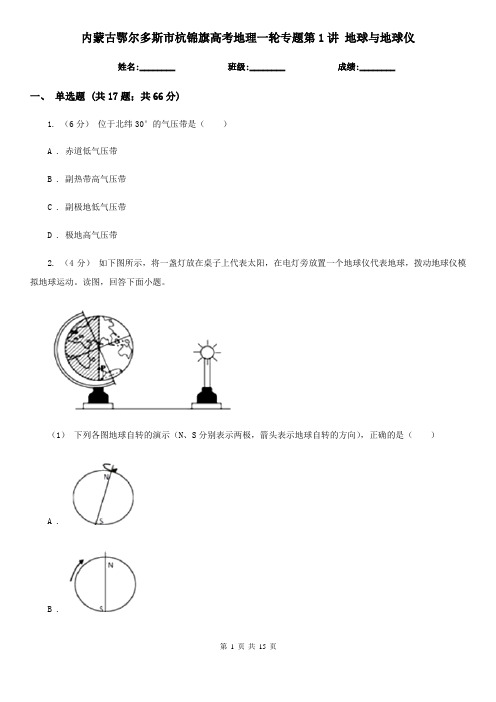 内蒙古鄂尔多斯市杭锦旗高考地理一轮专题第1讲 地球与地球仪