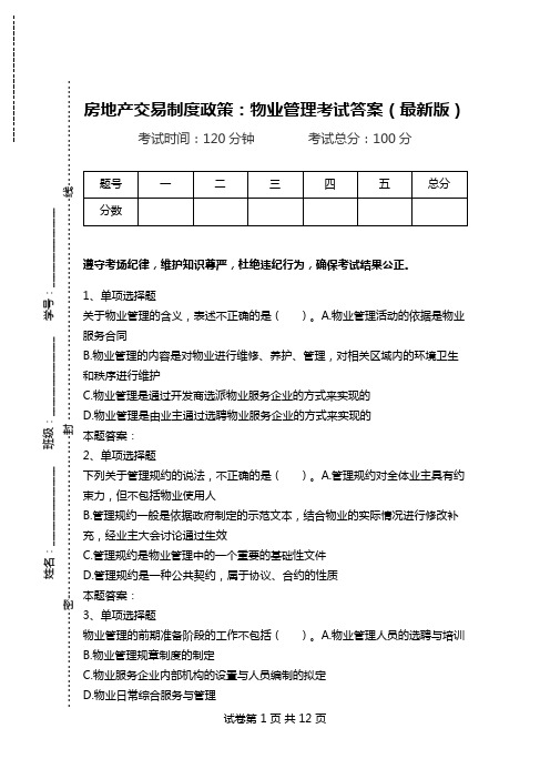 房地产交易制度政策：物业管理考试答案(最新版).doc