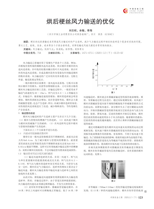 烘后梗丝风力输送的优化