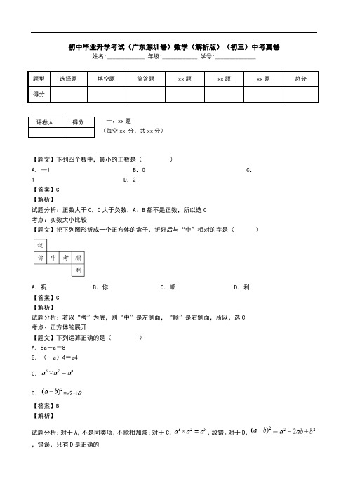 初中毕业升学考试(广东深圳卷)数学(解析版)(初三)中考真卷.doc