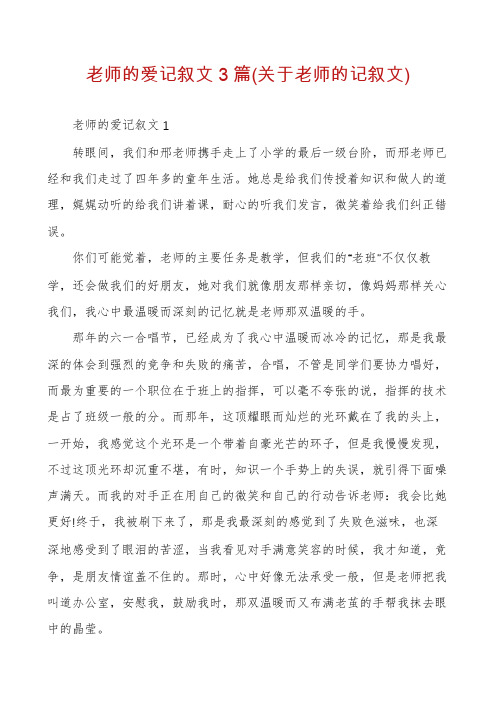 老师的爱记叙文3篇