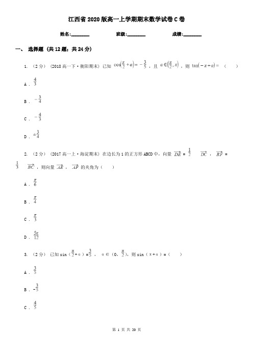 江西省2020版高一上学期期末数学试卷C卷