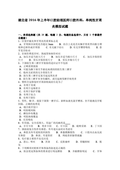 湖北省2016年上半年口腔助理医师口腔外科：单纯性牙周炎模拟试题