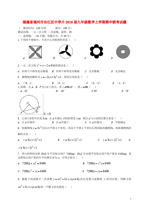 福建省福州市台江区中学片九年级上学期期中联考数学试