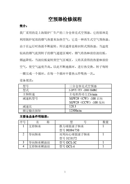 【免费下载】空预器检修规程