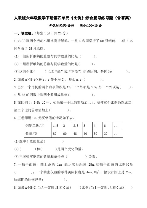 人教版六年级数学下册第四单元《比例》综合复习练习题(含答案)