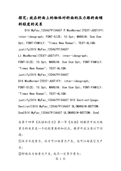 探究：放在斜面上的物体对斜面的压力跟斜面倾斜程度的关系