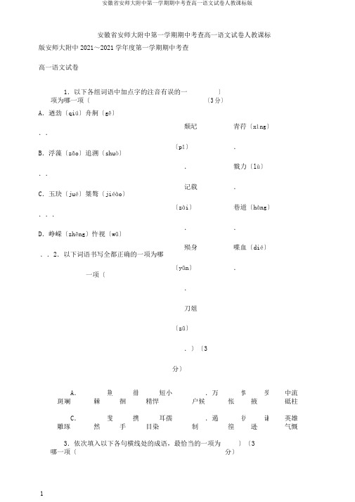 安徽省安师大附中第一学期期中考查高一语文试卷人教课标版