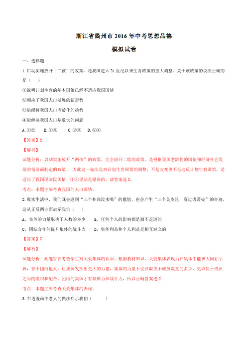 浙江省衢州市2016届九年级中考模拟思想品德试题解析(解析版)