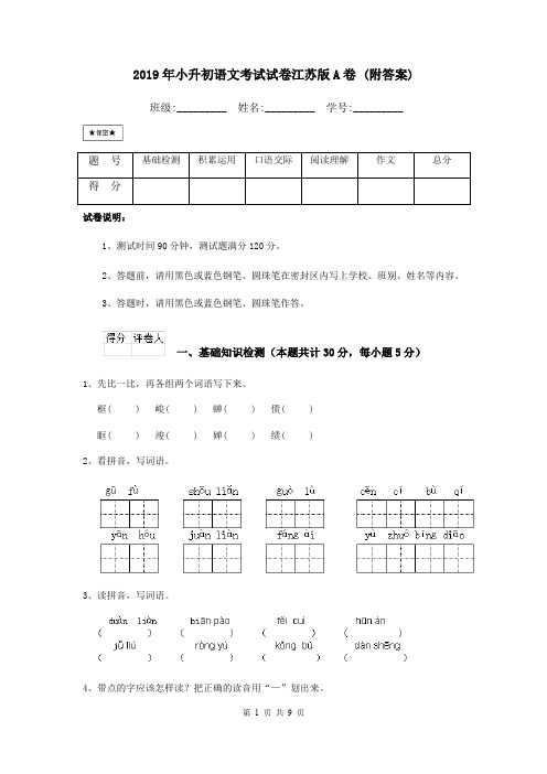 2019年小升初语文考试试卷江苏版A卷 (附答案)