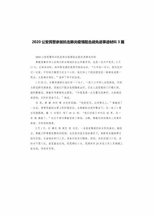 2020公安民警参加抗击肺炎疫情阻击战先进事迹材料3篇