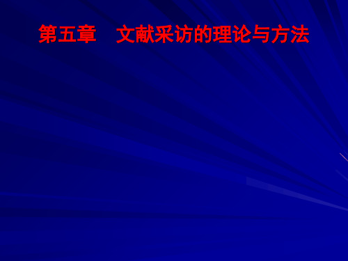 信息资源建设 第五章  文献信息资源建设(一)