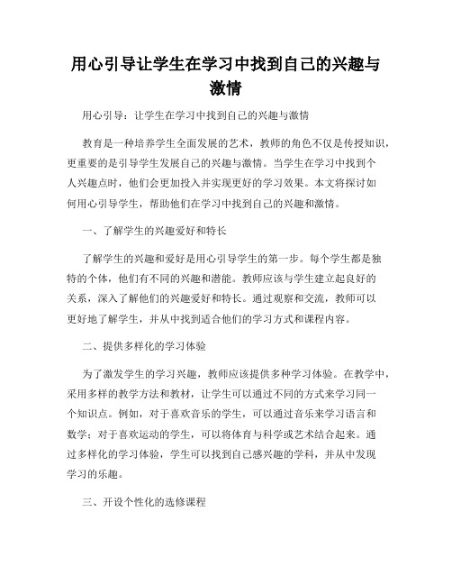 用心引导让学生在学习中找到自己的兴趣与激情