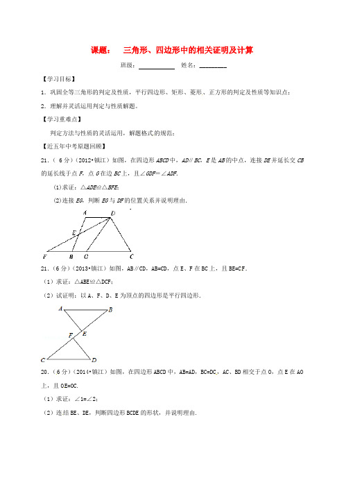 江苏句容2017届中考数学一轮复习三角形四边形中的相关证明及计算学案无解答