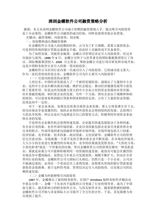 深圳金蝶软件公司融资策略分析