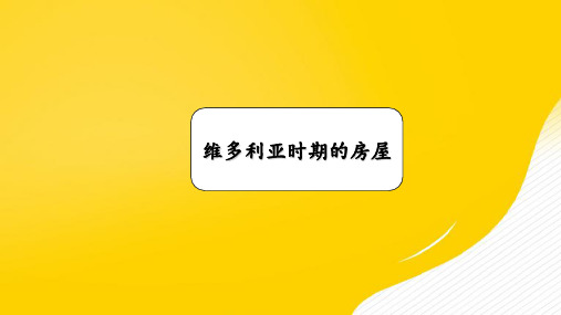 维多利亚时期房屋资料优秀ppt文档