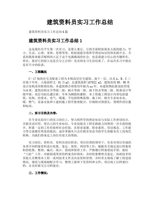 建筑资料员实习工作总结