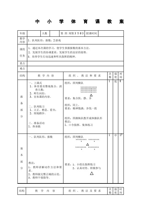 一年级体育第四周《队列队形》教案