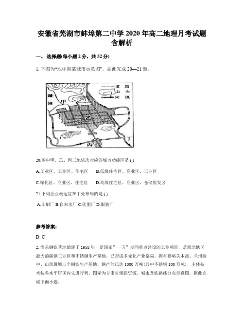 安徽省芜湖市蚌埠第二中学2020年高二地理月考试题含解析