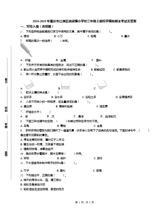 2018-2019年重庆市江津区油溪镇小学校三年级上册科学模拟期末考试无答案