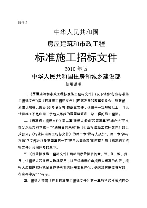 中华人民共和国房屋建筑和市政工程标准施工招标文件年版