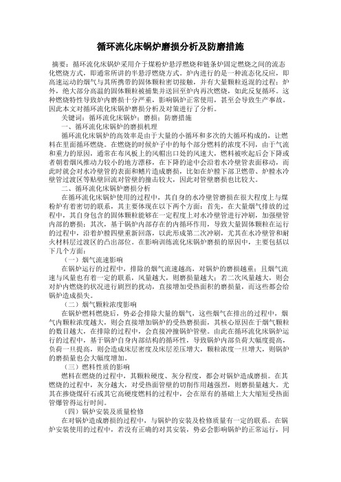 循环流化床锅炉磨损分析及防磨措施