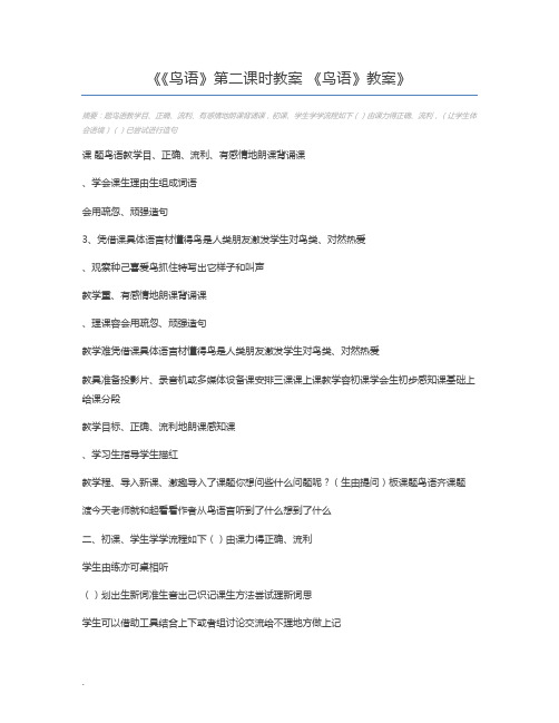 《鸟语》第二课时教案 《鸟语》教案