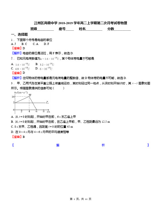 江州区高级中学2018-2019学年高二上学期第二次月考试卷物理