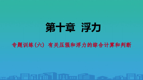 《有关压强和浮力的综合计算和判断》浮力PPT【品质课件PPT】