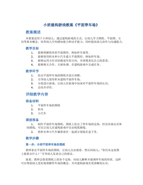 小班建构游戏教案《平面停车场》