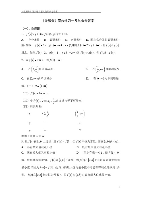 微积分同步练习参考答案