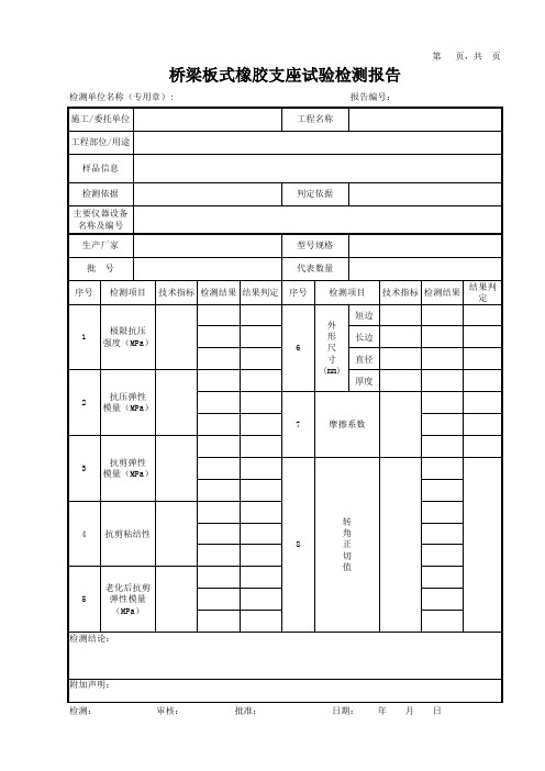 桥梁板式橡胶支座试验检测报告