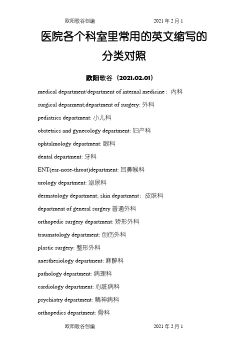 医院各个科室里常用的英文缩写的分类对照表之欧阳歌谷创编