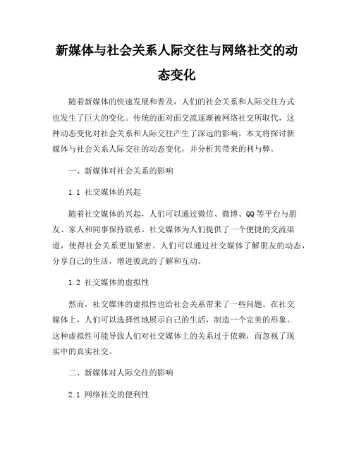 新媒体与社会关系人际交往与网络社交的动态变化