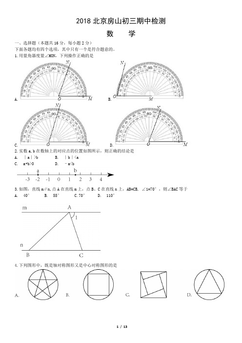 2018房山初三 一模考试数学