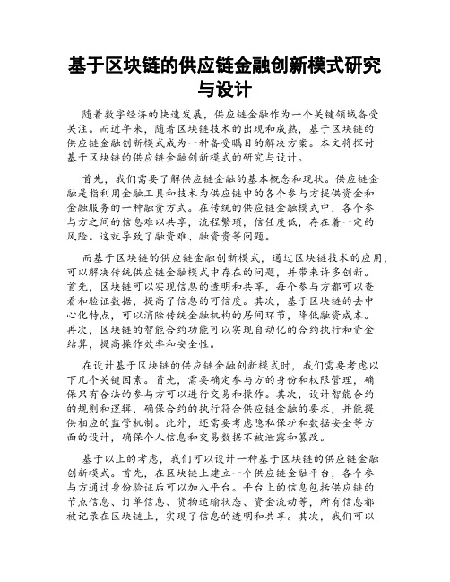 基于区块链的供应链金融创新模式研究与设计