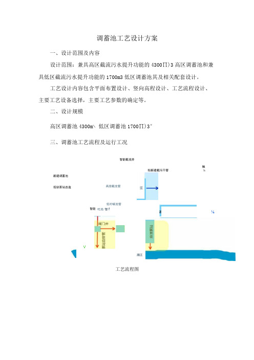 调蓄池工艺设计方案