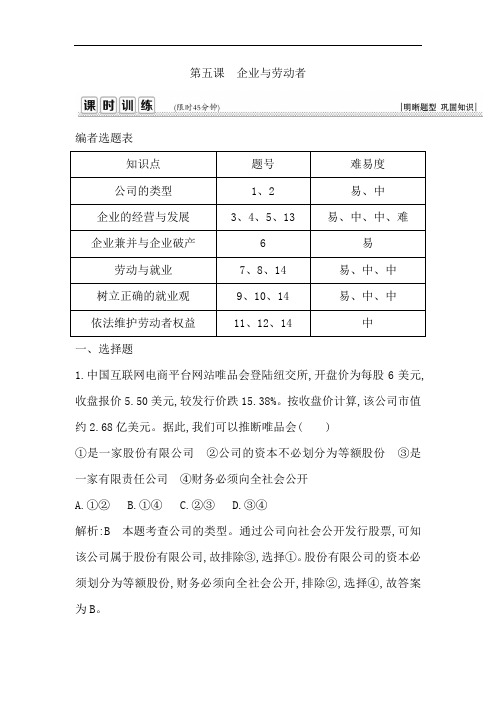 导与练高三政治一轮复习课时训练：第二单元 第五课 企业与劳动者 含答案