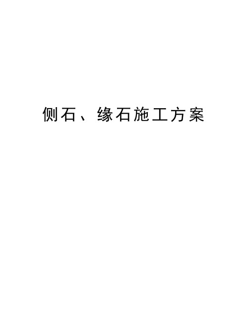 侧石、缘石施工方案演示教学