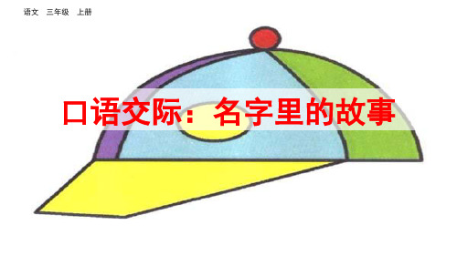 部编版小学三年级语文上册口语交际《名字里的故事》优质课件