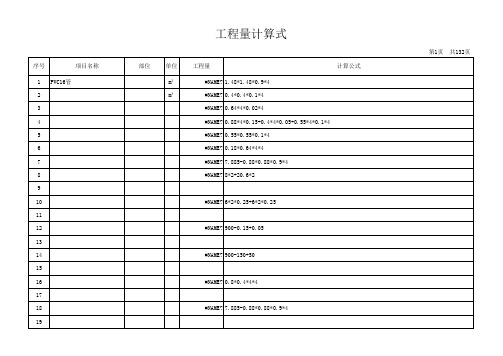 工程量计算表