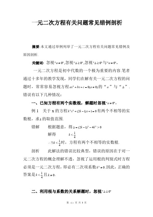 一元二次方程有关问题常见错例剖析