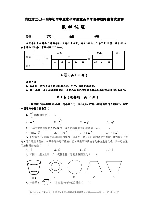 内江市2014年初中学业水平考试暨高中阶段招生考试数学试题