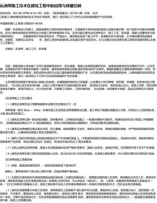 后浇带施工技术在建筑工程中的应用与质量控制