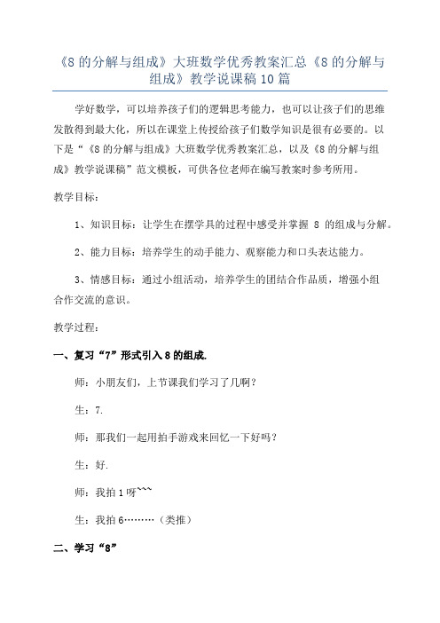 《8的分解与组成》大班数学优秀教案汇总《8的分解与组成》教学说课稿10篇