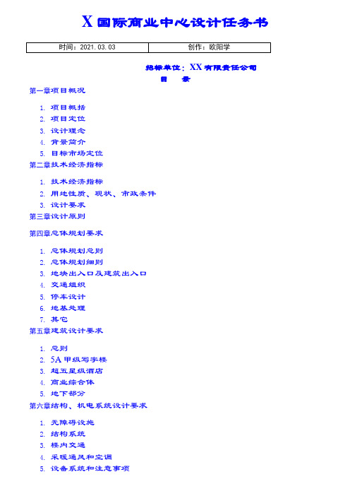 购物中心建筑方案设计任务介绍模板之欧阳学创编