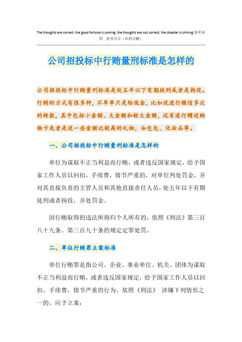 公司招投标中行贿量刑标准是怎样的