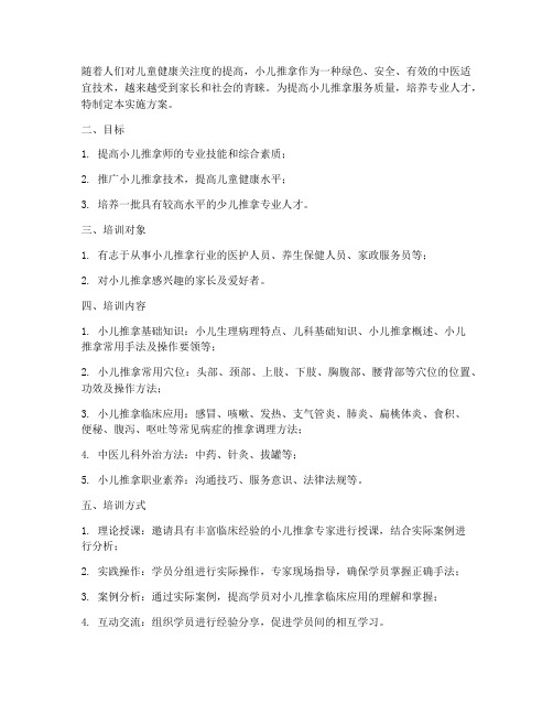 小儿推拿培训计划实施方案